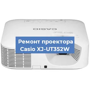 Замена системной платы на проекторе Casio XJ-UT352W в Краснодаре